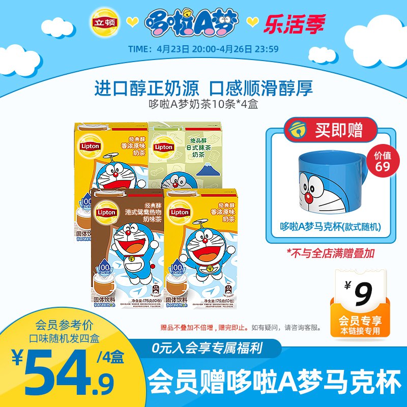 1.先领卷 加入购物车1件【联合利华立顿旗舰店】立顿哆啦联名奶茶4盒*10条￥ZUwj2ROaGrx￥/ 拍下赠随机款哆啦A梦马克杯