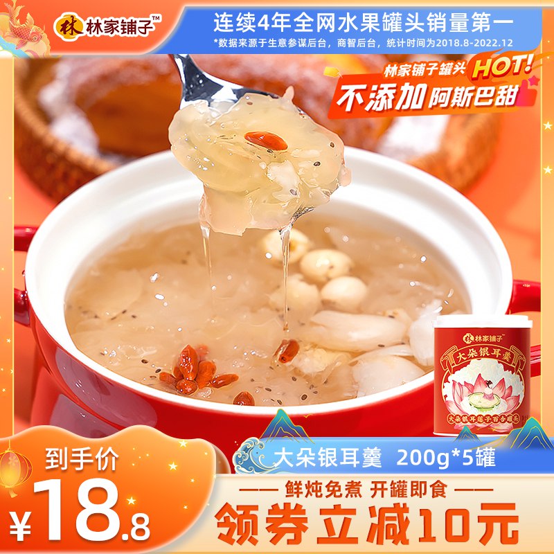 0点开始 18.8💵【林家铺子旗舰店】即食银耳莲子羹200g*5罐)Y572dBHF6fc)/ CZ11/