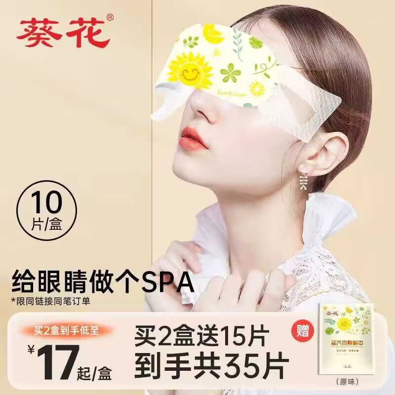 9.9💵【大牌葵花药业】医用级缓解疲劳蒸汽眼罩10片