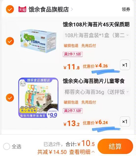2.领券加购1件饿余夹心海苔36g+送10g(BSah2v9gskx)/组合到手10.8元 好价