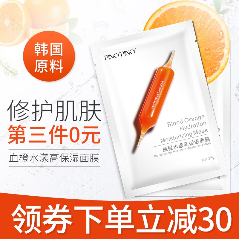 3件 拍3件 19.9元pinkypinky旗舰店小红针血橙面膜30片(3JukcMVXPIA)/