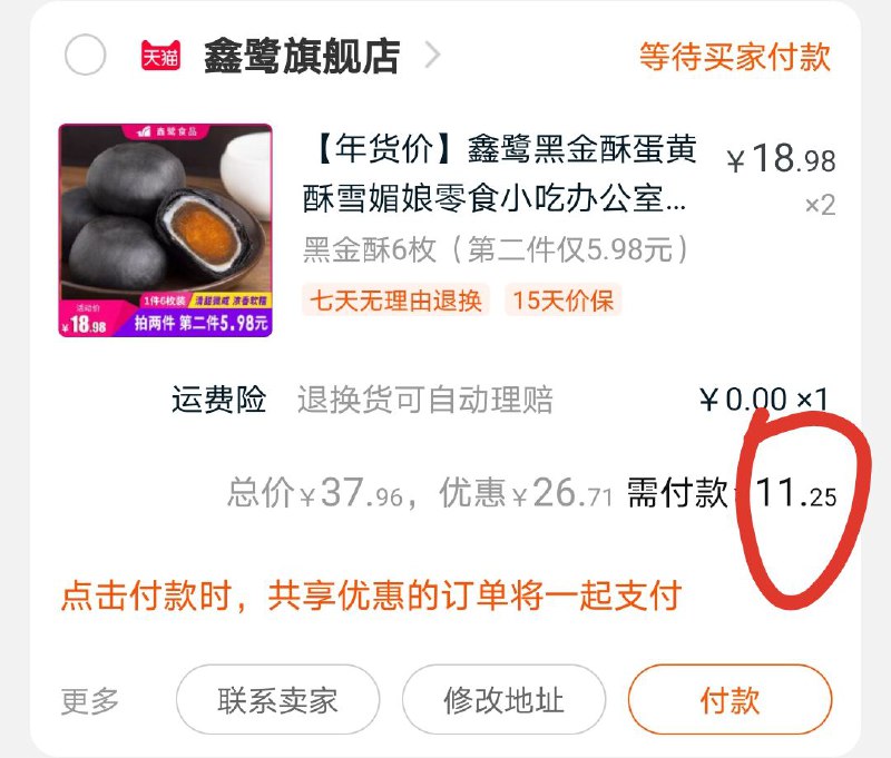 2. 凑单加购物车1件(WvCNcFfV45P)/ 3.黑金酥和凑单一起付款4.付款后单独退款凑单商品黑金酥到手11.25元