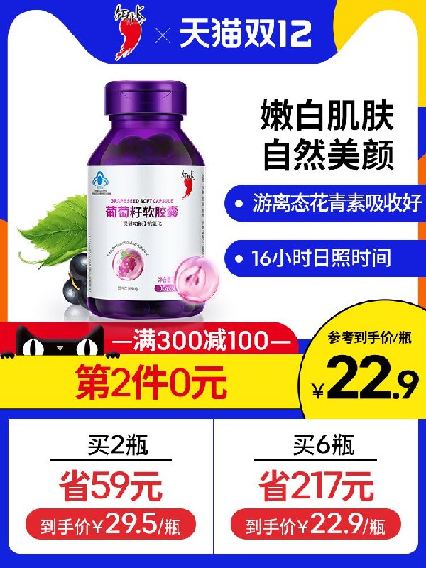 1.先领卷加车1件红桃K官方旗舰店葡萄籽粉软胶囊60粒(IIePcppEPSm)/