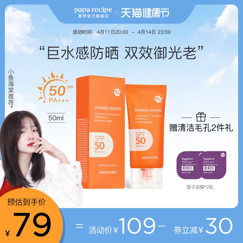1.领券 加入购物车1件2.领商品下300-30健康券春雨小橙管爆水防晒霜50ml￥xM2O27deQJ2￥/