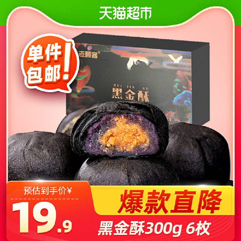 7.9元 猫超单品包邮雪媚娘黑金蛋黄酥6枚共300g  确实好吃(um9QcNzRd4x)/