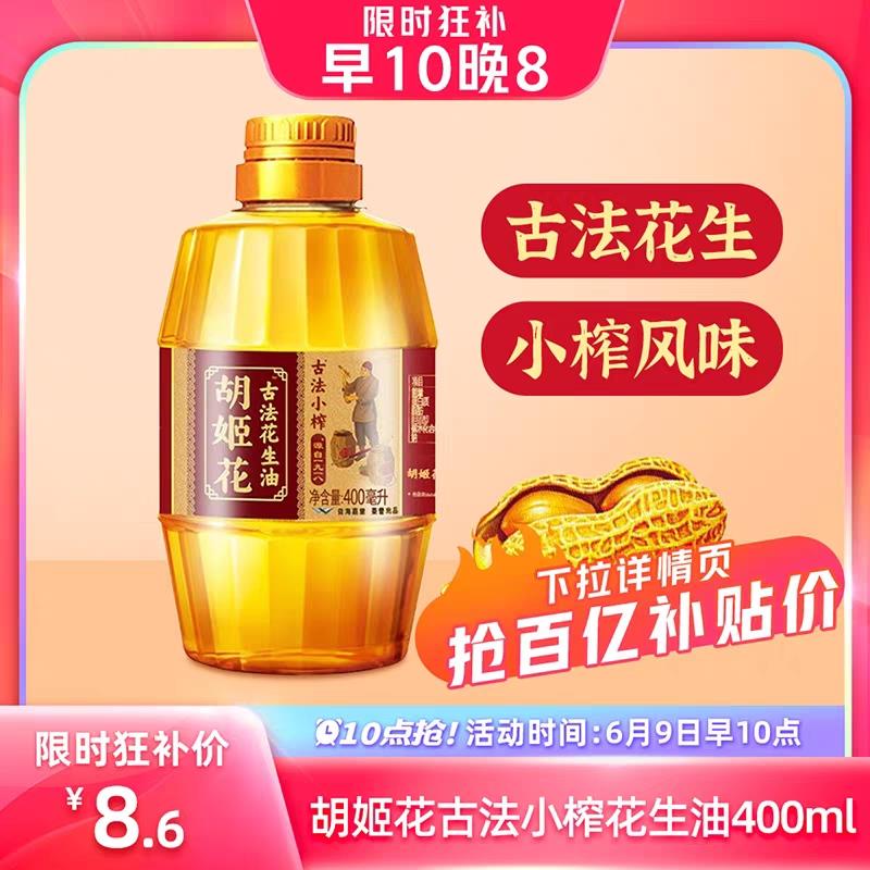 1-百亿补贴8.6亓胡姬花花生油400ml/ CZ3457 /)Bx0JdqT4CD9)//---全品券 d.618day.com/618
