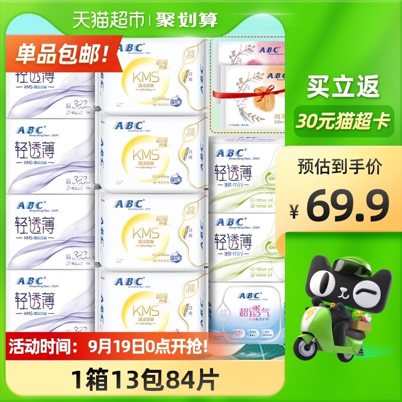 149-25券后 拍3件174.7元送90元猫超卡 相当于84.7元ABC卫生巾日用夜用组合共33包拍下加赠卫生巾6包 到手共252片(iBiAXqSC6c4)/