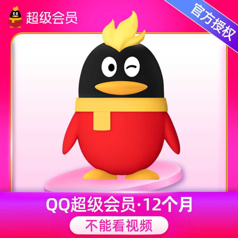 120元【QQ官方旗舰店】腾讯QQ超级会员SVIP一年(KrPfXVNZDKf)/