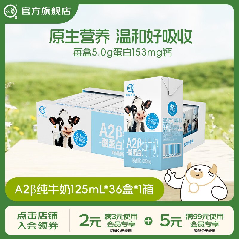 54.88元 认养 A2β-酪蛋白纯牛奶125mL*36盒
