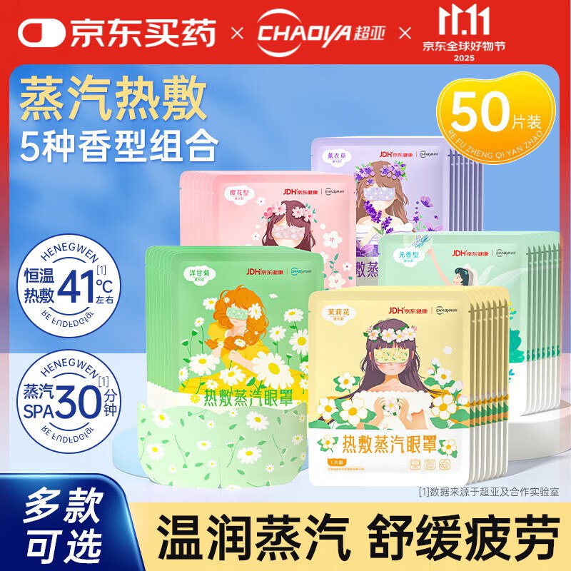 29.9元 超亚 蒸汽眼罩 50片