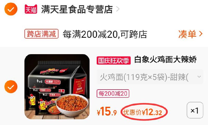 2.凑单商品 也加购物车1件两个东西一起提交并付款然后再单独退款凑单商品(e3g52CnReeb)/ CZ11/白象大辣娇多味火鸡面5包到手12元