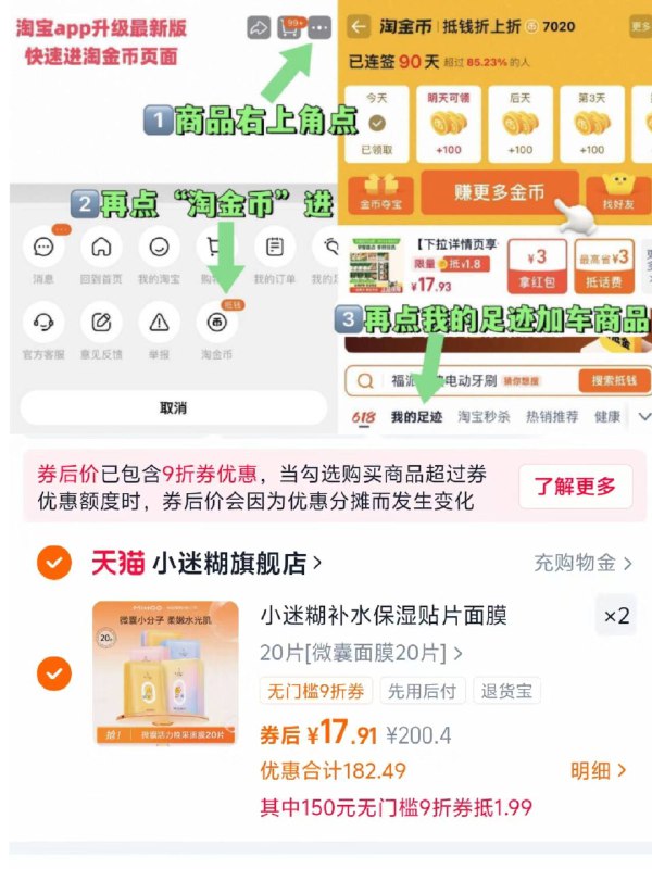 1小迷糊微囊面膜20片*2💰35.8-商品右上角3个点，选淘金币再选 我的足迹-找到商品拍2件叠楼上88的9折消费券价才对