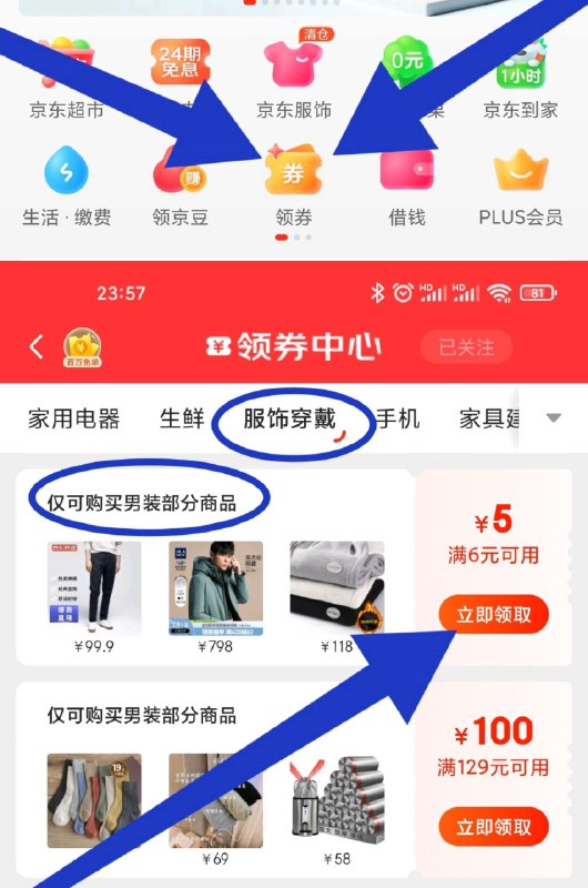 京东APP首页-如图点领券类目栏-服饰穿戴下拉找找 如图找到这张【仅可购买男装部分6-5券】☀有些人有2张 下拉仔细找