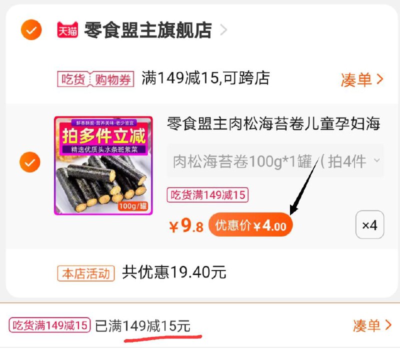 3.凑单商品 也加购物车1件两个东西一起提交并付然后再单独退了凑单商品(tbFacqoEU5g)/  海苔肉松卷4罐  16元新低