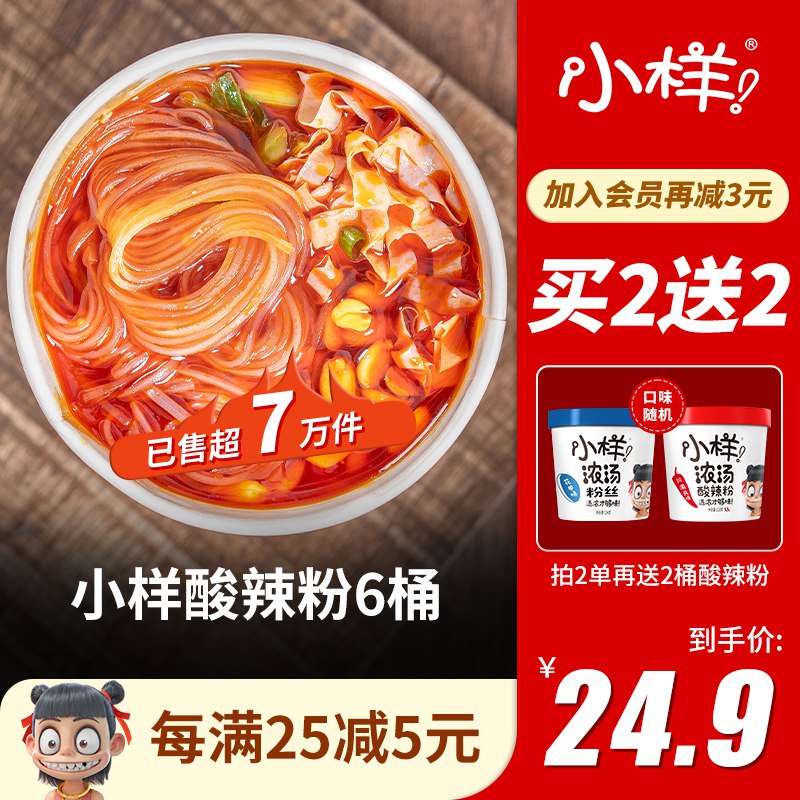 19.9元【小样官方旗舰店】小样多口味浓汤酸辣红薯粉6桶￥owWp2QpptUX￥/