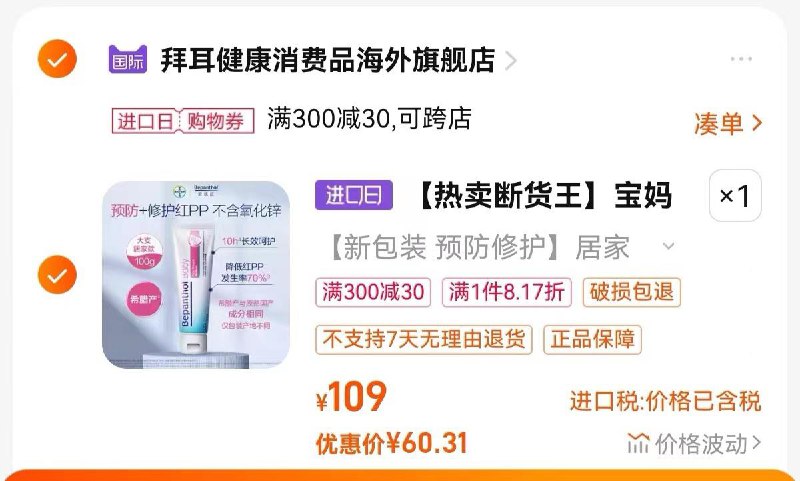 84.1亓  拍109亓选项满2件6.83折区 凑1件后凑300-30购物券  预估60.3亓拜耳新生婴儿护臀膏100g/ CZ0001 /)9KqqduHHuEW)//