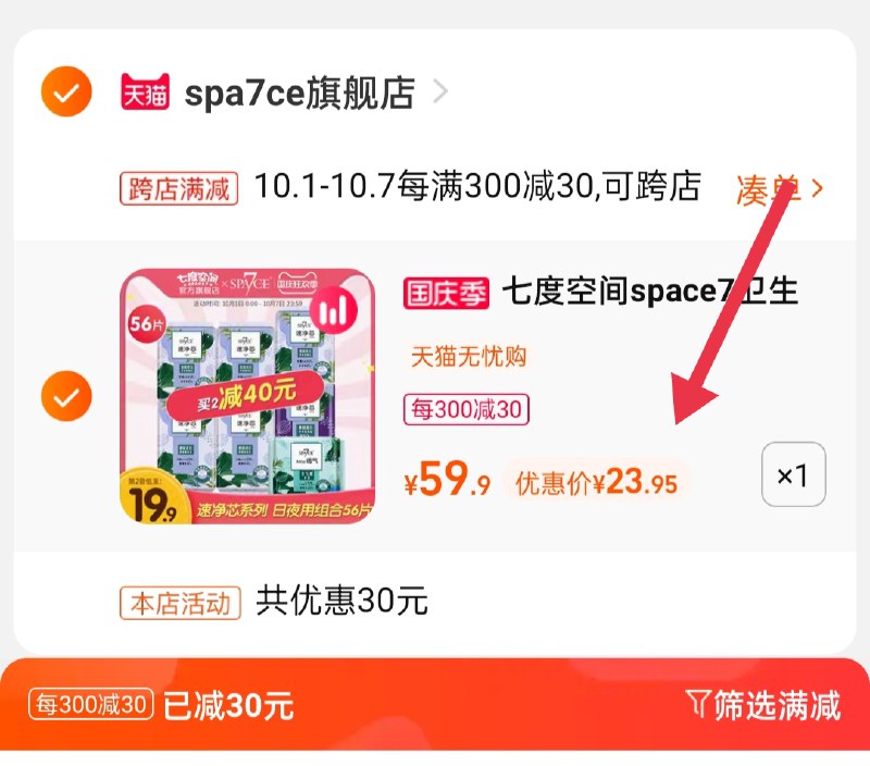 2.凑单商品 也加购物车1件(S8JOXIsI5MT)/ 两个商品一起【提交并且付款】然后再单独【退款凑单商品】七度空间卫生巾 到手23.9元