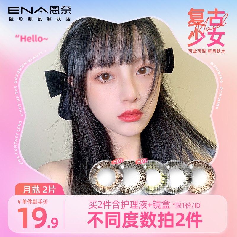 9.9元 ena旗舰店ena恩奈月抛美瞳2片+镜盒￥HIXX24QuymU￥/
