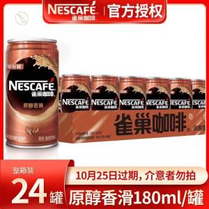 49.9亓【雀巢】即饮咖啡罐装180ml*24罐(h8vs2wo3DPU)/ CZ11/才2元/罐 超市七八块一罐10月25过期 临期小神价还有1个多月 能喝完的宝冲