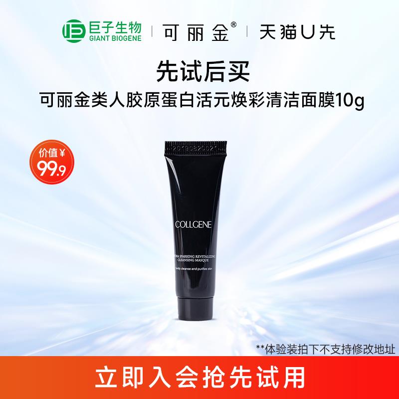 1.9亓可丽金 类人胶原蛋白活yuan焕彩清洁面膜10g/ CZ9958 /8N9gWRq4cTr//