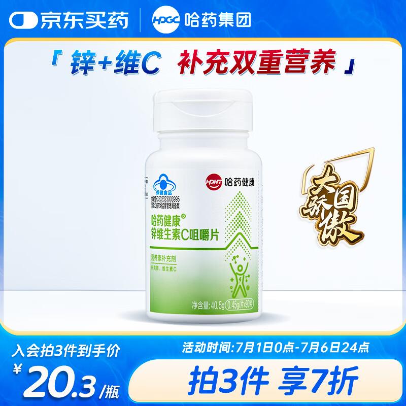哈药锌维生素C咀嚼片90片，5首单4.41亓