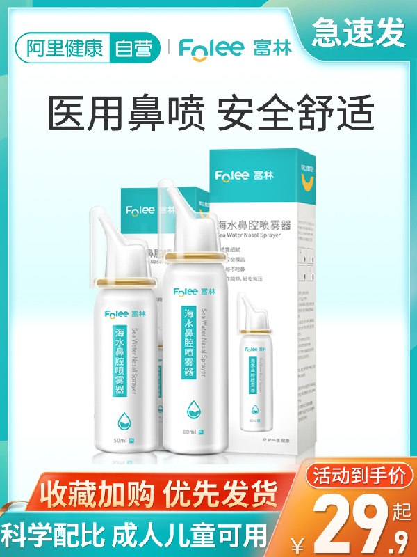 0点后下单 先领券 9.9元富林生理性盐水洗鼻器套装(U5PYXTNCJeg)/  ---6月9日手机同享6.18促销价