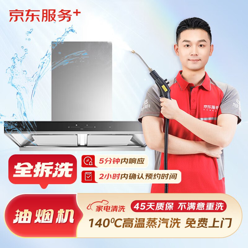 京东服务+家电清洗148.8元 油烟机全拆洗*单台
