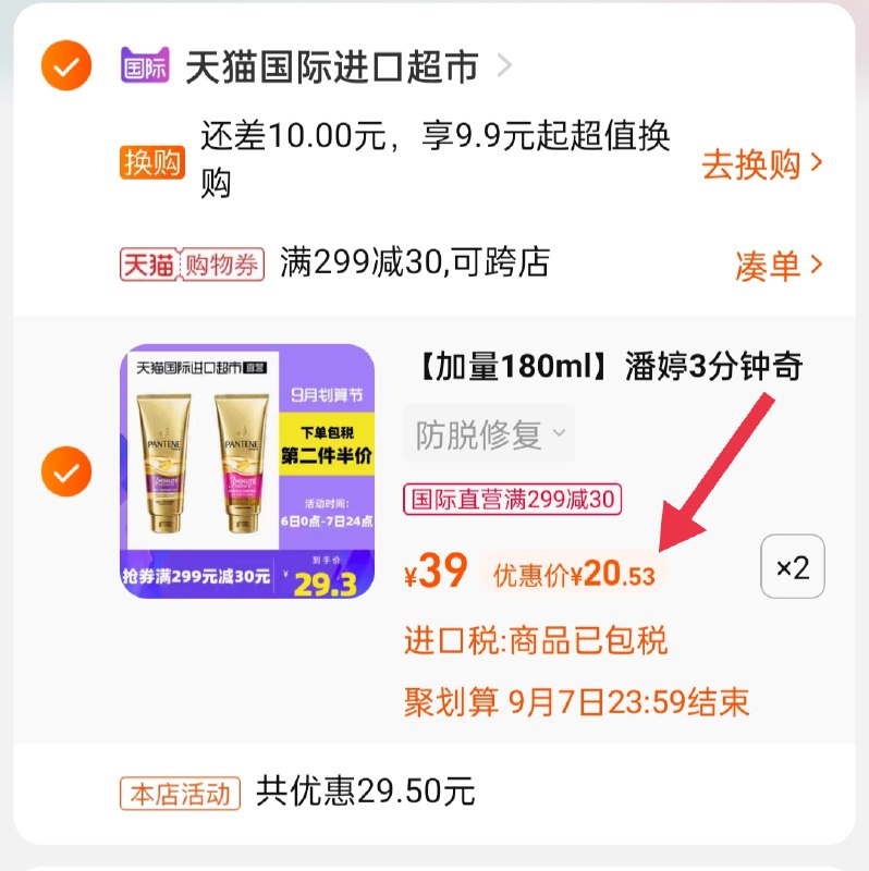 3.凑单商品 也加购物车2件(oz7sXL54tX8)/ 两个商品一起【提交并且付款】然后再单独【退款凑单商品】潘婷3分钟奇迹发膜 到手41元