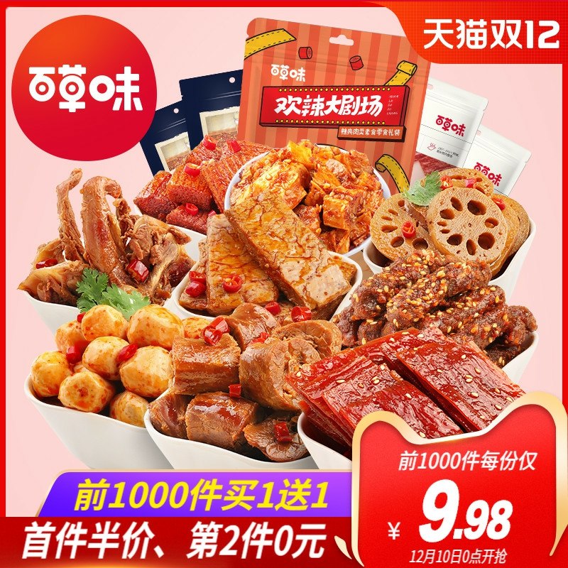0点前1000件买1赠1共*2箱 拍下19.95元百草味麻辣零食大礼包(VHFNcLMo8HI)/