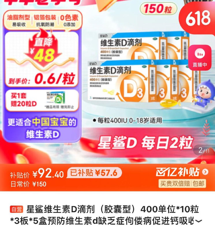 百亿补贴92.4亓星鲨维生素D滴剂OTC含赠共230粒  折0.4亓/粒