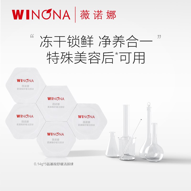 9.9元 薇诺娜氨基酸舒缓洁颜球0.14g*5粒)a8XBdQJr1z0)/ CZ11/