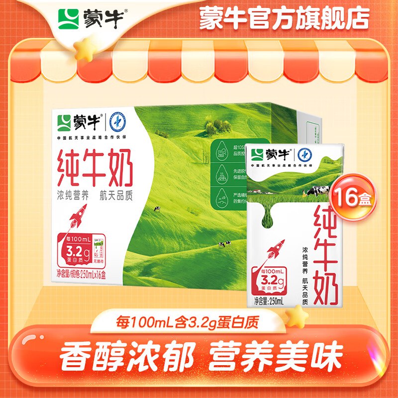 ——蒙牛,官旗好价——拿199-30牛奶券