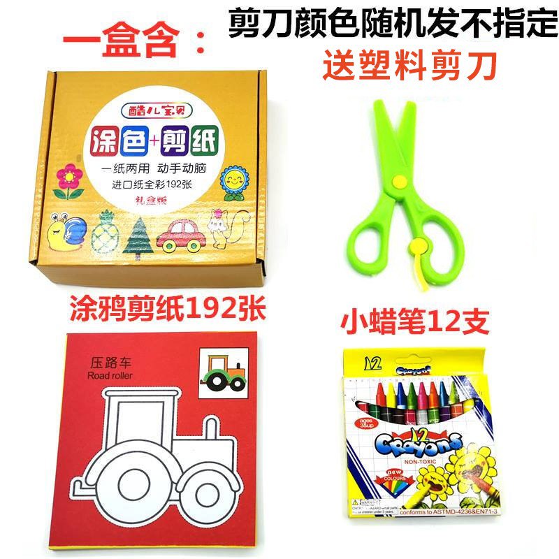 儿童手工diy手工剪纸套装192张可涂色剪纸+12色蜡笔+安全不伤手剪刀19.9