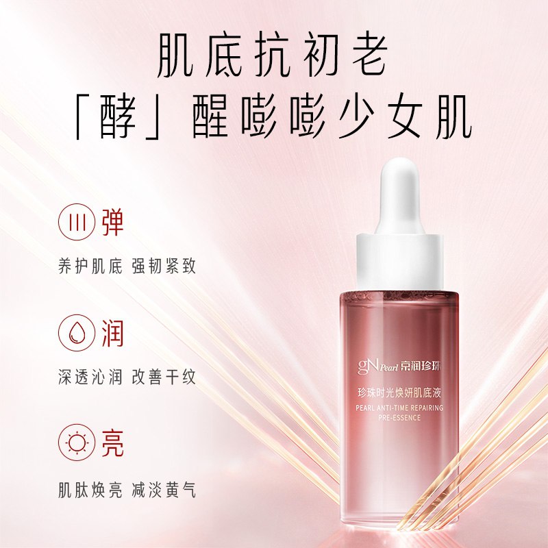35元【京润珍珠旗舰店】时光焕研肌底液抗初老精华(YijMXJVc38k)/