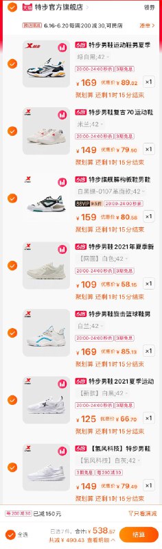 一定要领第1步300券要领第1步400-30购物券7双鞋子一起加购物车 一起付款【538元】左右每双鞋子的到手价如图付款后不需要的直接退掉付完就退 只留下需要的就行