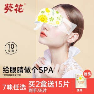 9.9￥葵花蒸汽眼罩10片/盒30分钟恒温发热 缓解疲劳睡前来一片 解压睡得香香0(EVQf2MqBgRR)