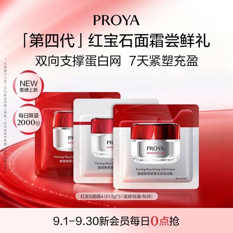 入会1💰珀莱雅红宝石面霜 1.5g*3