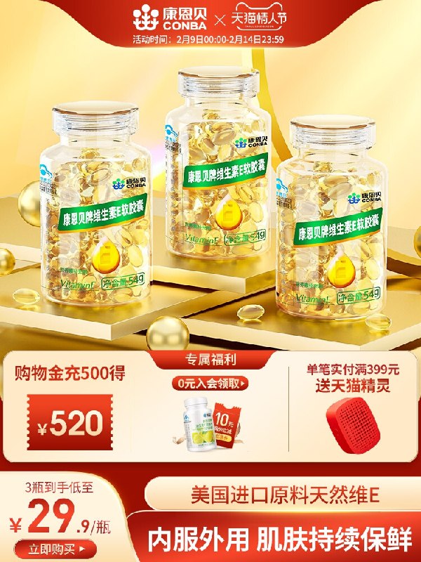 14.9元 康恩贝旗舰店康恩贝维生素e软胶囊55粒(z7pC23SI7gh)/