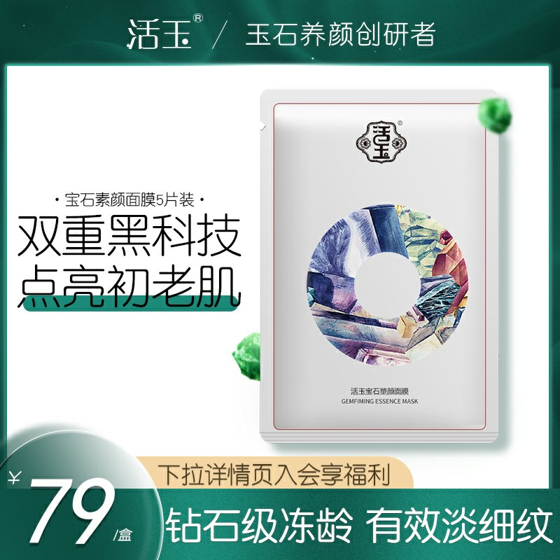 2件38元 活玉旗舰店活玉宝石塑颜面膜共10片(pQrsXYWMNFl)/