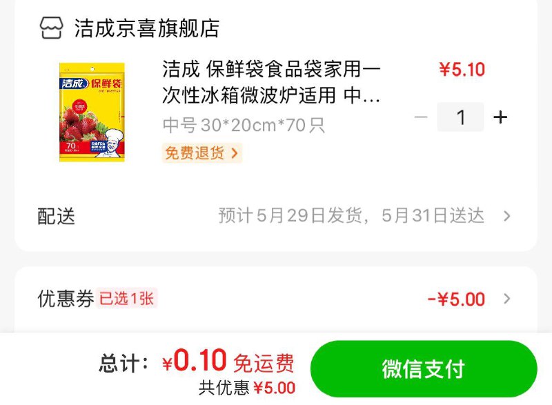 JD首页-右边悬浮窗拆快递/助力得5亓无门槛洁成保鲜袋70只 拍下0.1亓