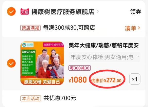 2.凑单商品 也加购物车1件(J2gD2Kx3DXB)/把两个商品一起提交付款然后单独把凑单商品退款美年大健康体检套餐到手272元