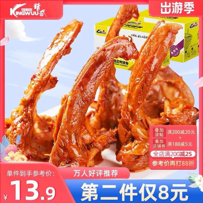 1.领券 任选2件加购物车精武鸭架鸭锁骨218g*2盒(4GuIX2FNIxw)/