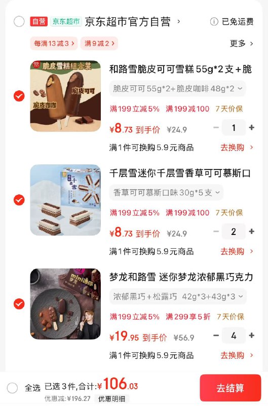 自营和路雪冰淇淋组合限领2张卷