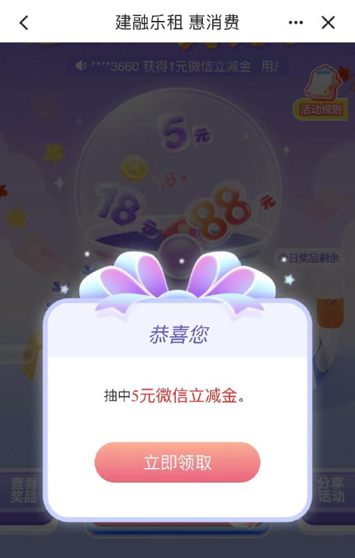 建行：建融家园目前抽奖有5立减金