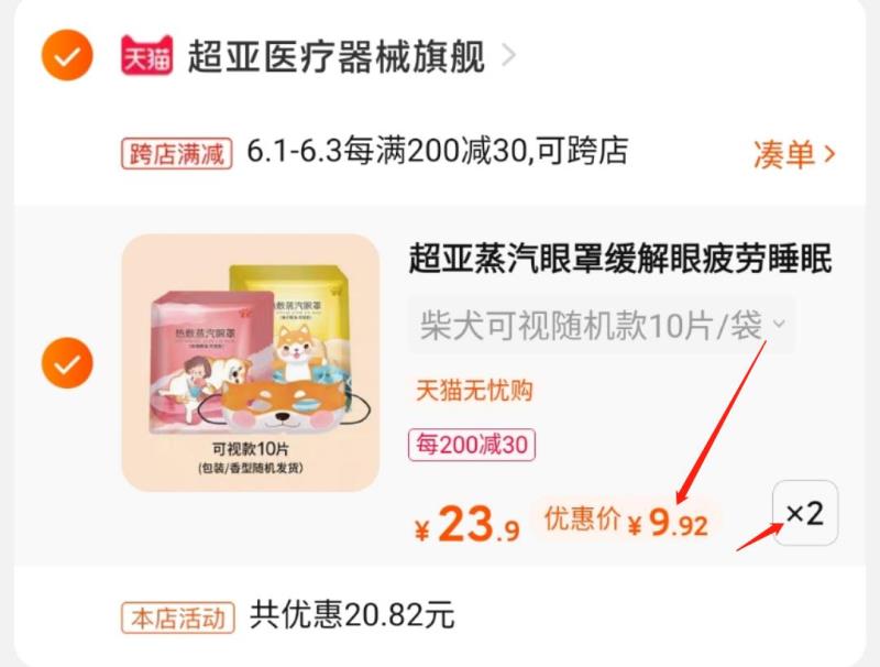 3.凑单商品 也加车1件(0XZvX5qtFtr)/ 两个东西一起提交并付款然后再单独退款凑单商品超亚眼罩共20片 到手19.8元---每天都要领3️⃣次！记得哦👉