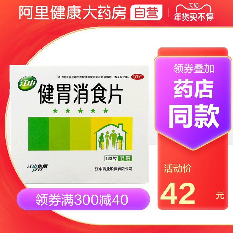 0点后下单 先领券27元江中健胃消食片共160片(PCMTcvlKvvk)/ 每天三次 
