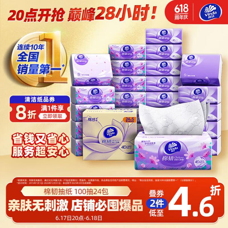 如有超市85折奍维达Vinda抽纸 棉韧3层100抽*24包S码拍2件以上单价16.14 最多11件 