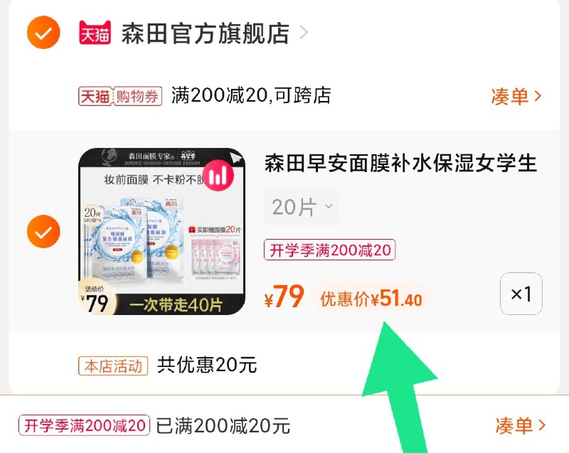 3.凑单商品 也加购物车1件(GuztXMWBGW7)/ 两个商品一起【提交并且付款】然后再单独【退款凑单商品】森田早安面膜40片 到手51元