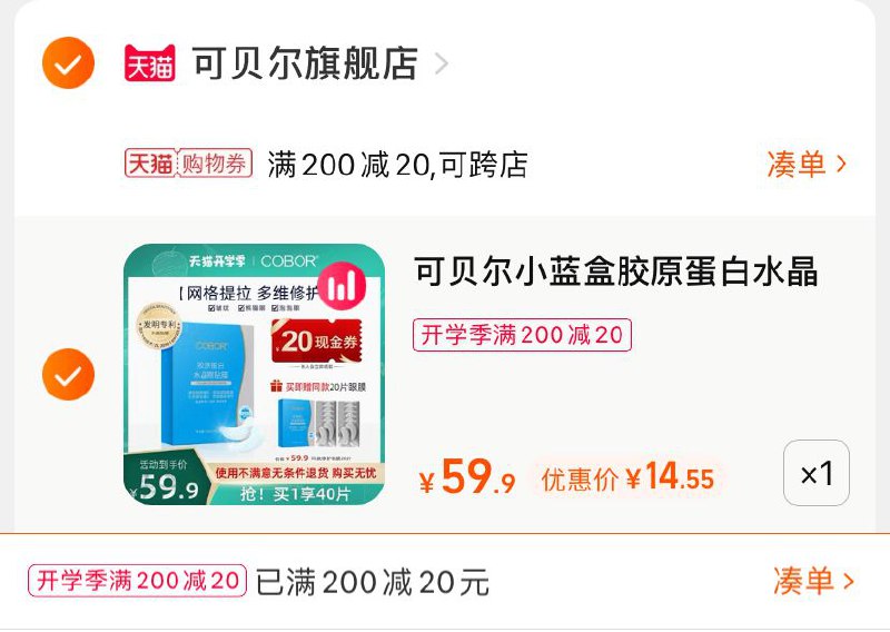 3.凑单商品 也加购物车1件(1zDPXMgHdoo)/ 两个商品一起【提交并且付款】然后再单独【退款凑单商品】可贝尔水晶眼贴 到手14.5元