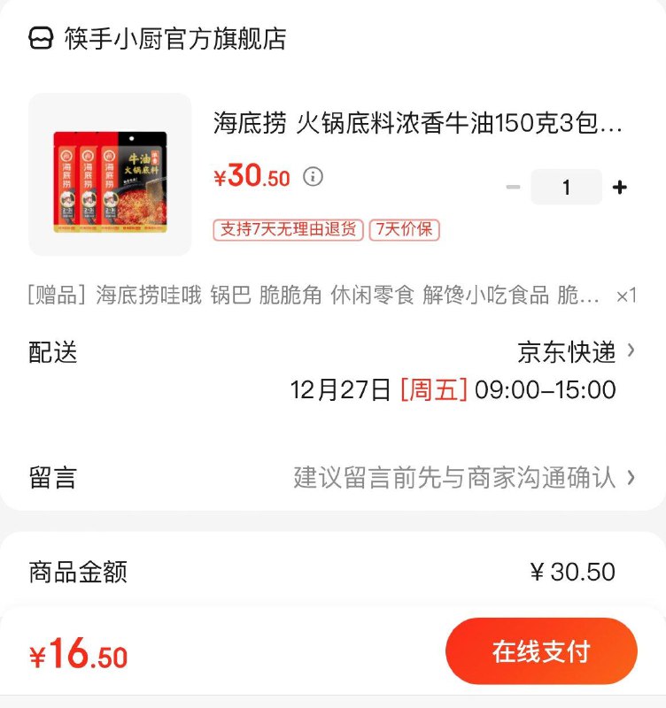 领29-6补贴券海底捞浓香牛油150克3包